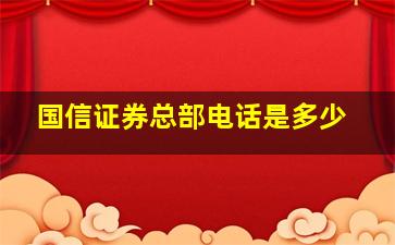 国信证券总部电话是多少