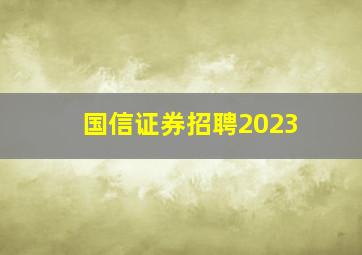 国信证券招聘2023