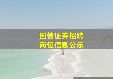 国信证券招聘岗位信息公示