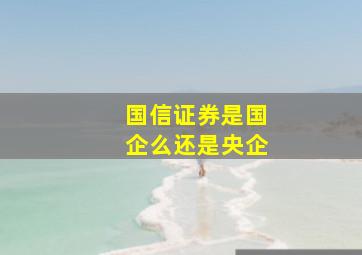 国信证券是国企么还是央企