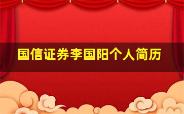 国信证券李国阳个人简历