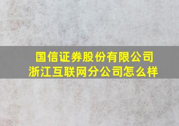 国信证券股份有限公司浙江互联网分公司怎么样