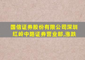 国信证券股份有限公司深圳红岭中路证券营业部,涨跌