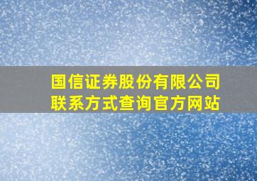 国信证券股份有限公司联系方式查询官方网站