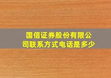 国信证券股份有限公司联系方式电话是多少