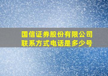 国信证券股份有限公司联系方式电话是多少号