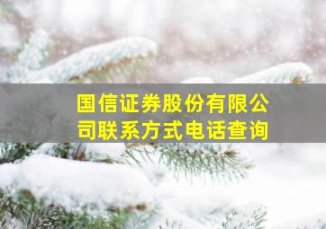 国信证券股份有限公司联系方式电话查询