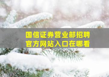 国信证券营业部招聘官方网站入口在哪看