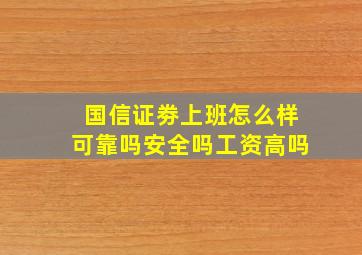 国信证劵上班怎么样可靠吗安全吗工资高吗