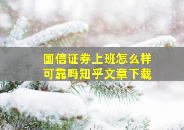 国信证劵上班怎么样可靠吗知乎文章下载