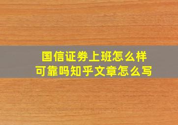 国信证劵上班怎么样可靠吗知乎文章怎么写