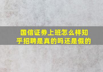 国信证劵上班怎么样知乎招聘是真的吗还是假的