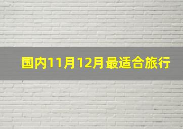 国内11月12月最适合旅行