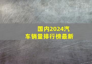 国内2024汽车销量排行榜最新