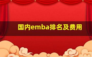 国内emba排名及费用