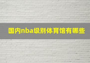 国内nba级别体育馆有哪些