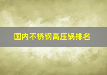 国内不锈钢高压锅排名