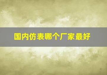 国内仿表哪个厂家最好