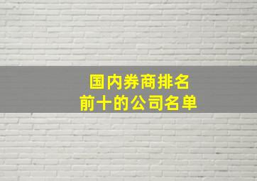 国内券商排名前十的公司名单