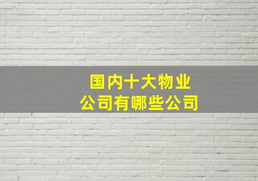 国内十大物业公司有哪些公司