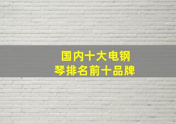 国内十大电钢琴排名前十品牌