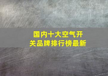 国内十大空气开关品牌排行榜最新