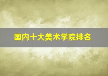 国内十大美术学院排名