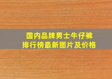 国内品牌男士牛仔裤排行榜最新图片及价格