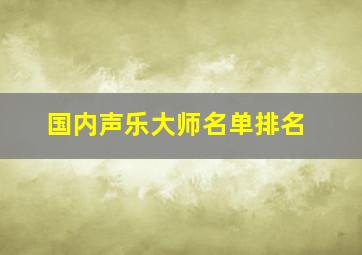 国内声乐大师名单排名