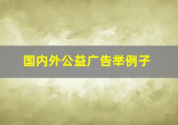 国内外公益广告举例子