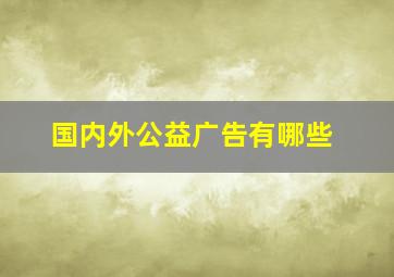 国内外公益广告有哪些