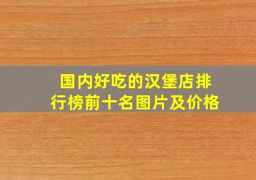 国内好吃的汉堡店排行榜前十名图片及价格