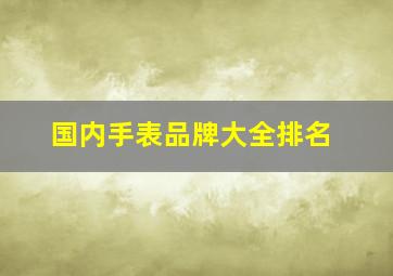 国内手表品牌大全排名