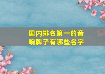 国内排名第一的音响牌子有哪些名字