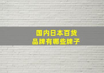 国内日本百货品牌有哪些牌子