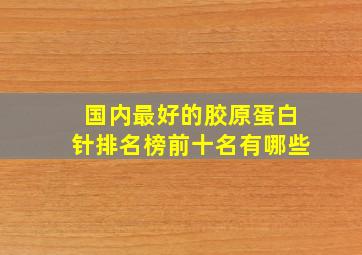 国内最好的胶原蛋白针排名榜前十名有哪些