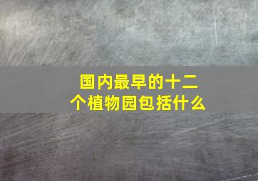 国内最早的十二个植物园包括什么