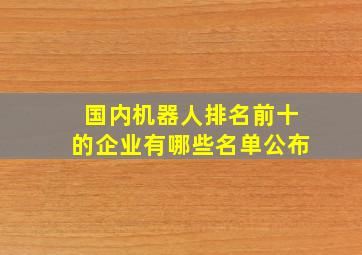 国内机器人排名前十的企业有哪些名单公布