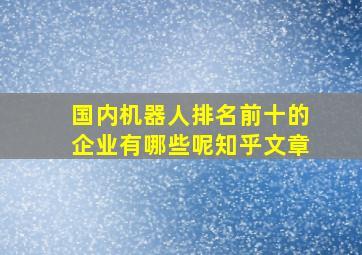 国内机器人排名前十的企业有哪些呢知乎文章