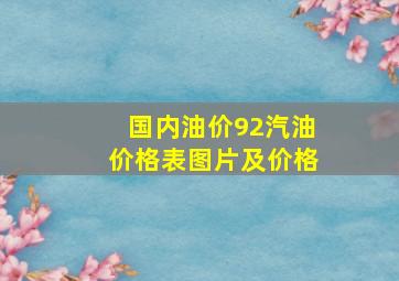 国内油价92汽油价格表图片及价格