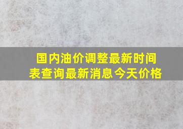 国内油价调整最新时间表查询最新消息今天价格