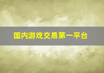 国内游戏交易第一平台