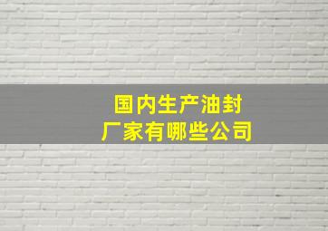 国内生产油封厂家有哪些公司