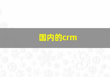 国内的crm