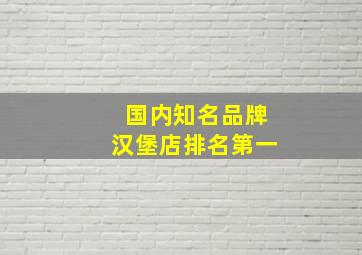 国内知名品牌汉堡店排名第一