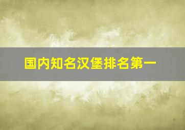 国内知名汉堡排名第一