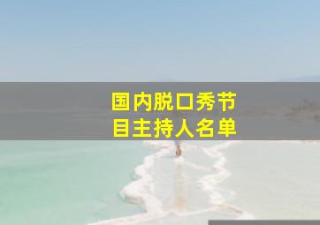 国内脱口秀节目主持人名单