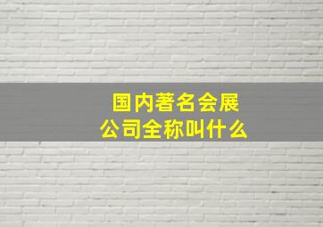 国内著名会展公司全称叫什么