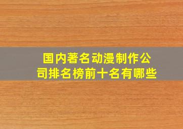 国内著名动漫制作公司排名榜前十名有哪些