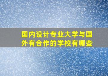 国内设计专业大学与国外有合作的学校有哪些